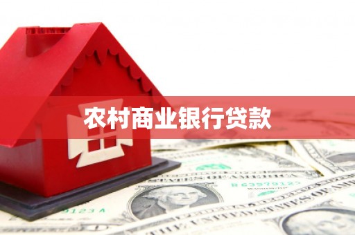 布拖农村商业银行贷款