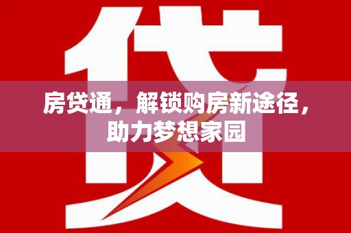 布拖房贷通，解锁购房新途径，助力梦想家园