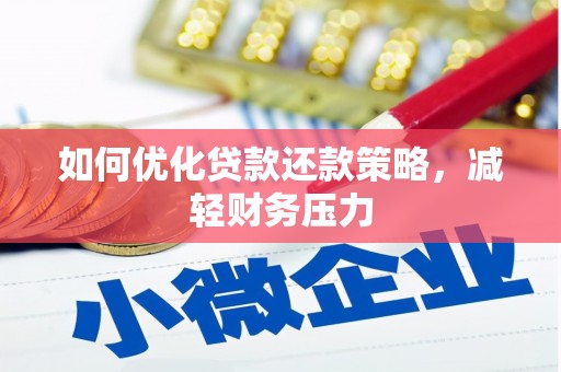 布拖如何优化贷款还款策略，减轻财务压力