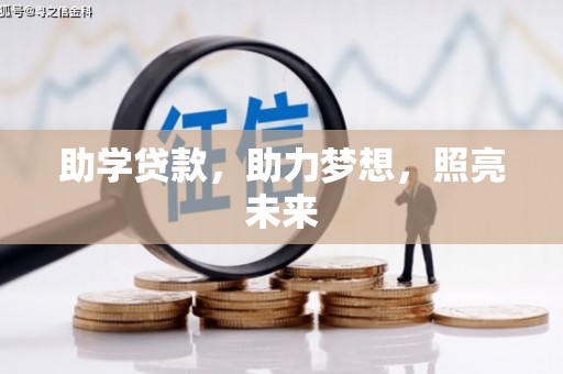 布拖助学贷款，助力梦想，照亮未来
