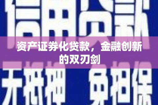 布拖资产证券化贷款，金融创新的双刃剑