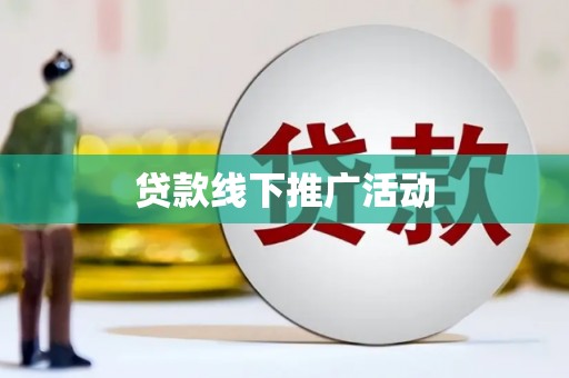 布拖贷款线下推广活动