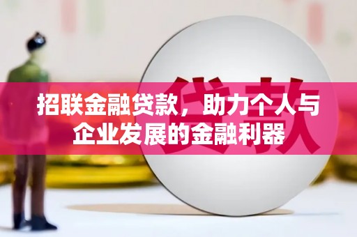 布拖招联金融贷款，助力个人与企业发展的金融利器
