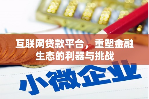 布拖互联网贷款平台，重塑金融生态的利器与挑战