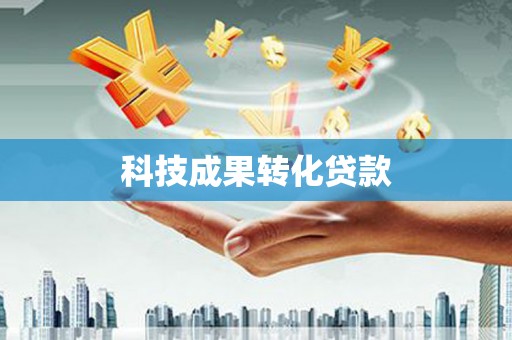 布拖科技成果转化贷款