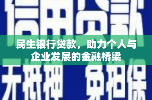 布拖民生银行贷款，助力个人与企业发展的金融桥梁