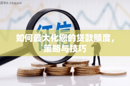 布拖如何最大化您的贷款额度，策略与技巧