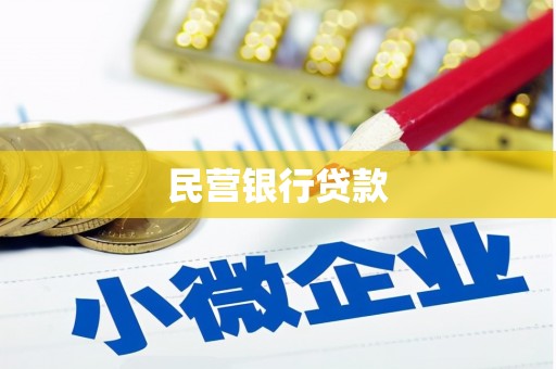 布拖民营银行贷款