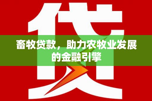 布拖畜牧贷款，助力农牧业发展的金融引擎