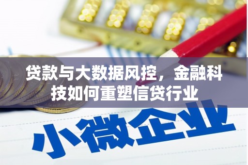 布拖贷款与大数据风控，金融科技如何重塑信贷行业
