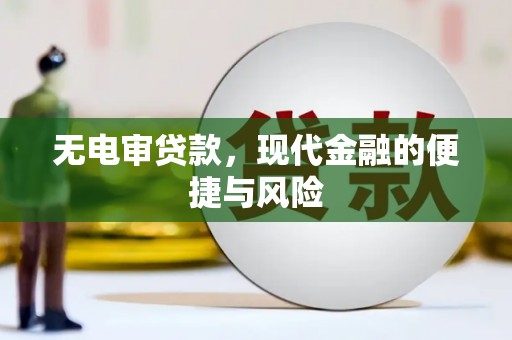 布拖无电审贷款，现代金融的便捷与风险