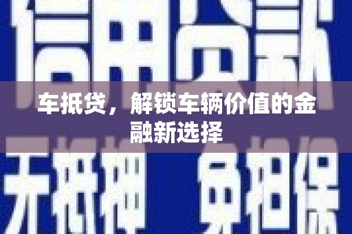 布拖车抵贷，解锁车辆价值的金融新选择