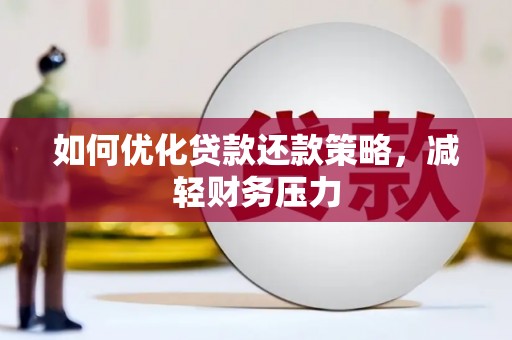 布拖如何优化贷款还款策略，减轻财务压力