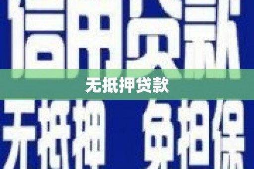 布拖无抵押贷款