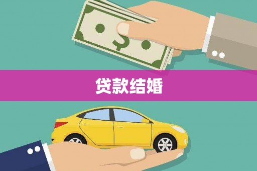 布拖贷款结婚