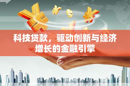 布拖科技贷款，驱动创新与经济增长的金融引擎