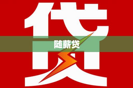 布拖随薪贷