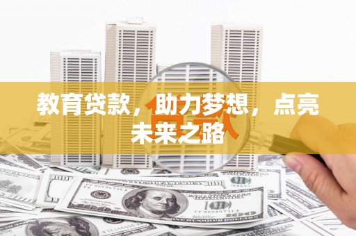 布拖教育贷款，助力梦想，点亮未来之路