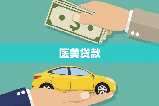 布拖医美贷款