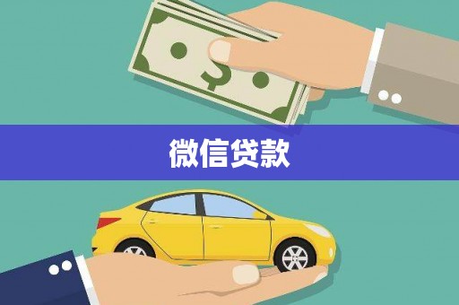 布拖微信贷款