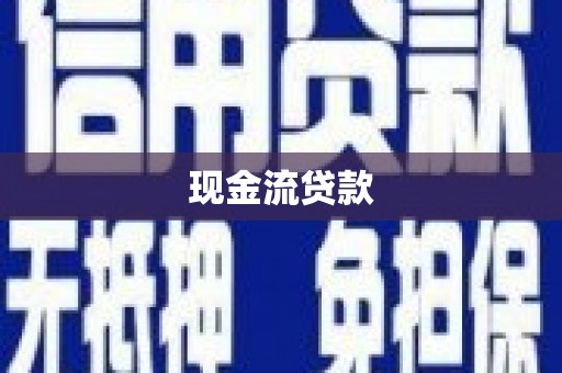 布拖现金流贷款