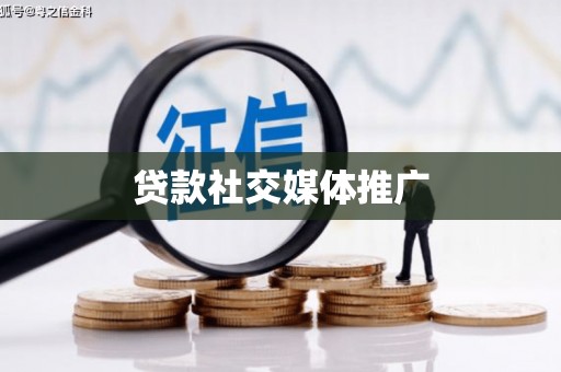 布拖贷款社交媒体推广