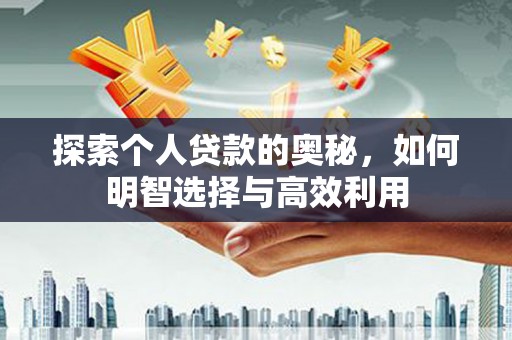布拖探索个人贷款的奥秘，如何明智选择与高效利用
