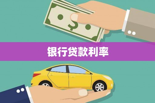 布拖银行贷款利率