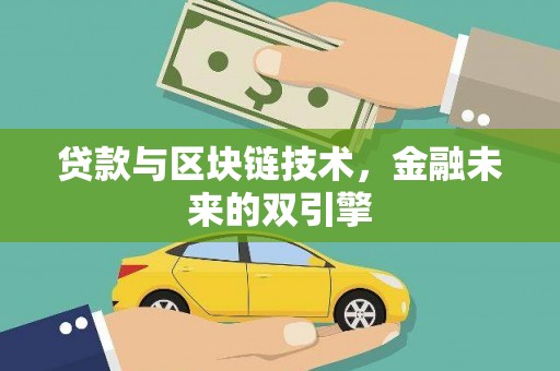 布拖贷款与区块链技术，金融未来的双引擎