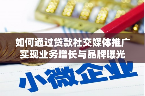 布拖如何通过贷款社交媒体推广实现业务增长与品牌曝光