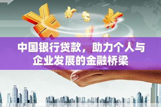 布拖中国银行贷款，助力个人与企业发展的金融桥梁