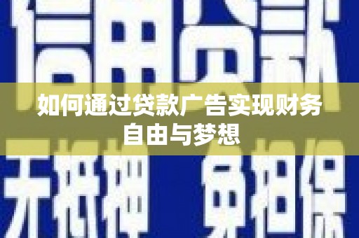 布拖如何通过贷款广告实现财务自由与梦想