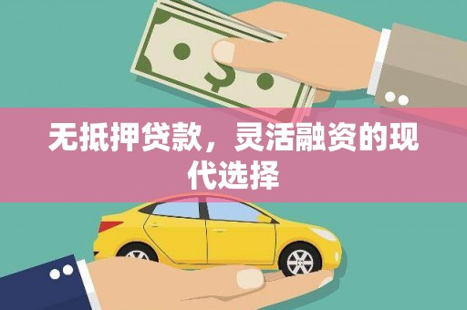 布拖无抵押贷款，灵活融资的现代选择