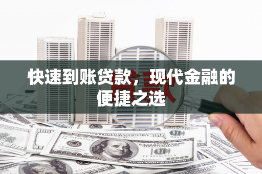 布拖快速到账贷款，现代金融的便捷之选