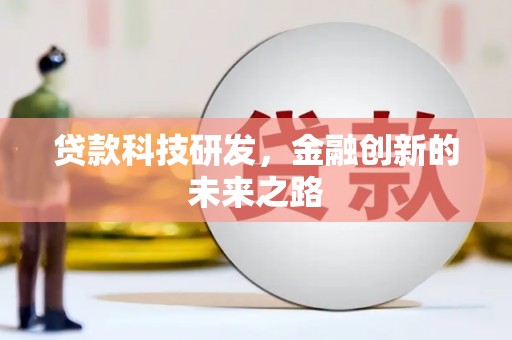 布拖贷款科技研发，金融创新的未来之路