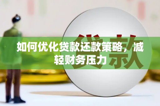 布拖如何优化贷款还款策略，减轻财务压力