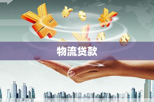布拖物流贷款