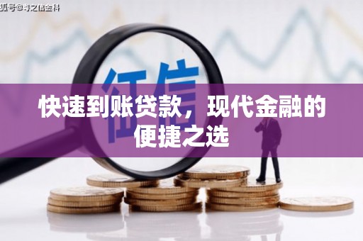 布拖快速到账贷款，现代金融的便捷之选
