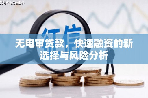 布拖无电审贷款，快速融资的新选择与风险分析