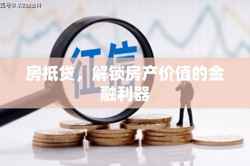布拖房抵贷，解锁房产价值的金融利器