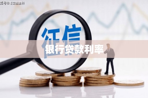 布拖银行贷款利率
