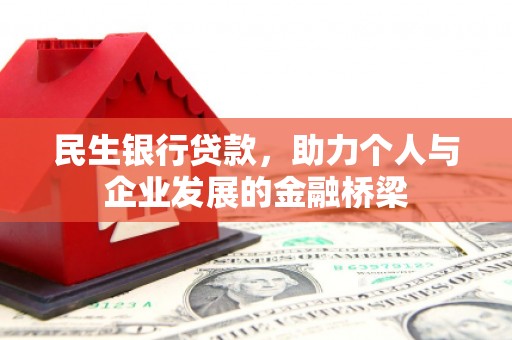 布拖民生银行贷款，助力个人与企业发展的金融桥梁