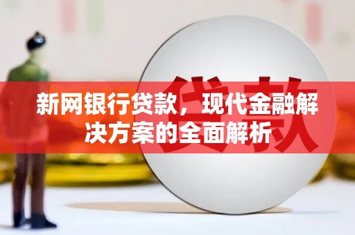 布拖新网银行贷款，现代金融解决方案的全面解析