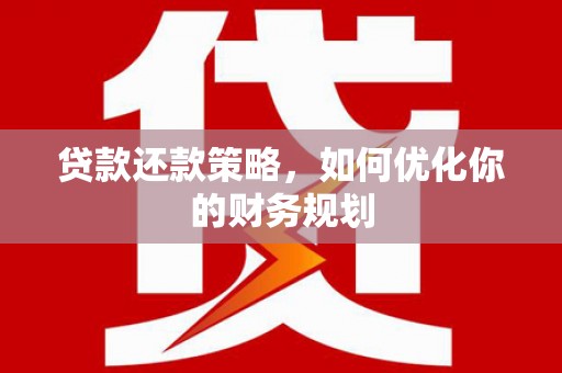 布拖贷款还款策略，如何优化你的财务规划