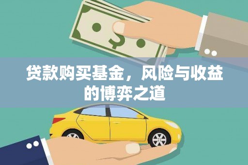 布拖贷款购买基金，风险与收益的博弈之道