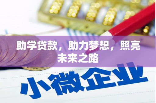 布拖助学贷款，助力梦想，照亮未来之路