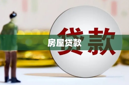 布拖房屋贷款