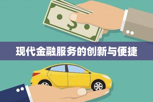 布拖现代金融服务的创新与便捷