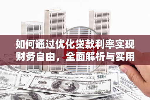 布拖如何通过优化贷款利率实现财务自由，全面解析与实用策略