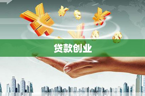 布拖贷款创业